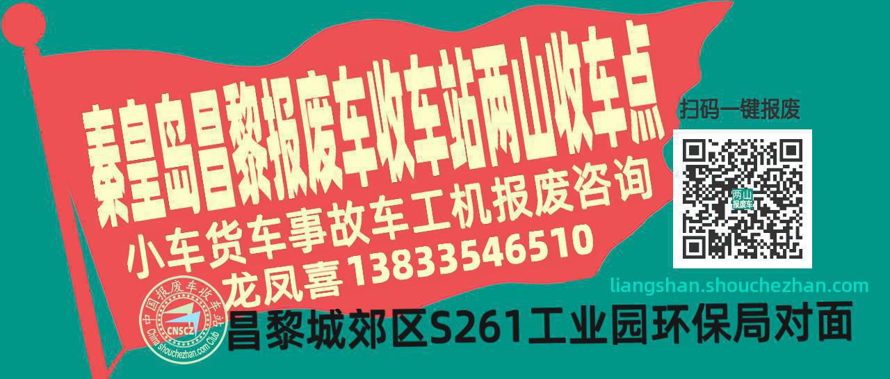 秦皇岛昌黎报废车收车站两山收车点